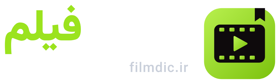 مرجع فیلم | filmdic.ir