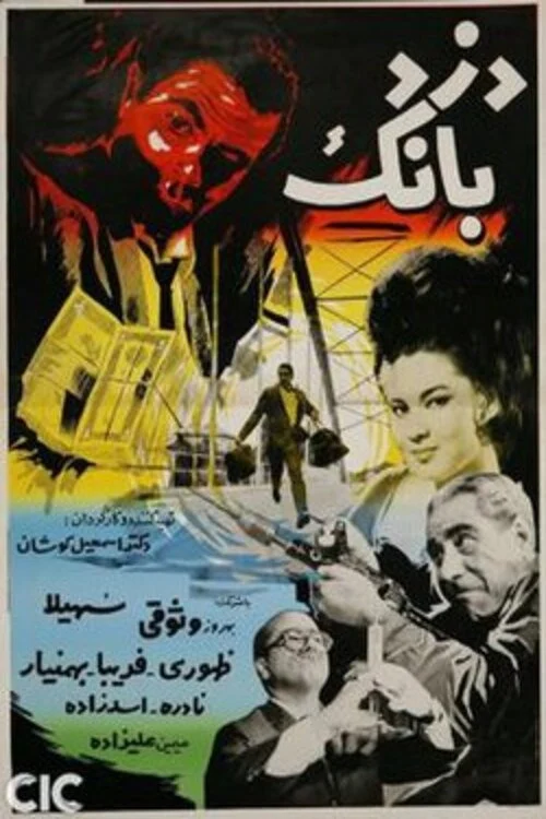دزد بانک