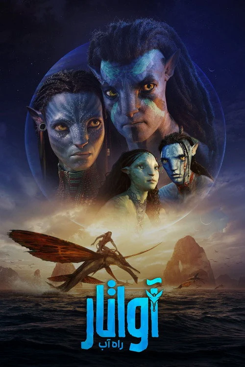 آواتار: راه آب