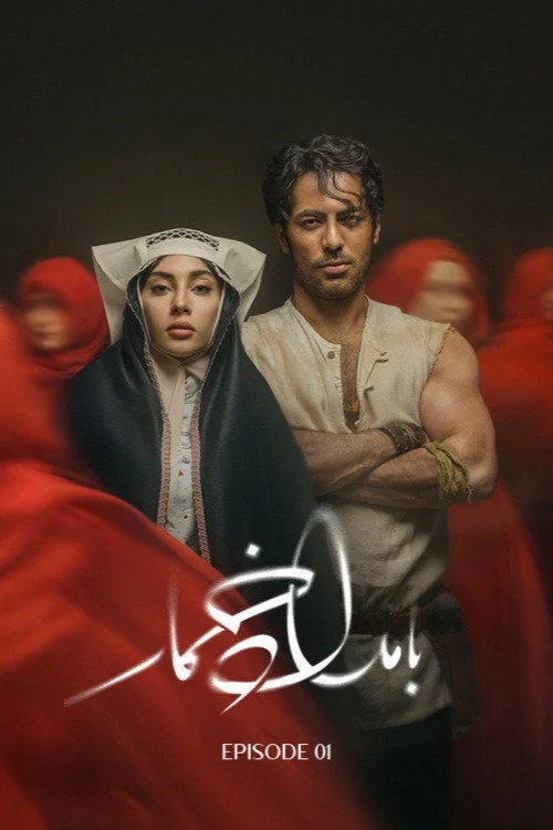 بامداد خمار – فصل ۱
