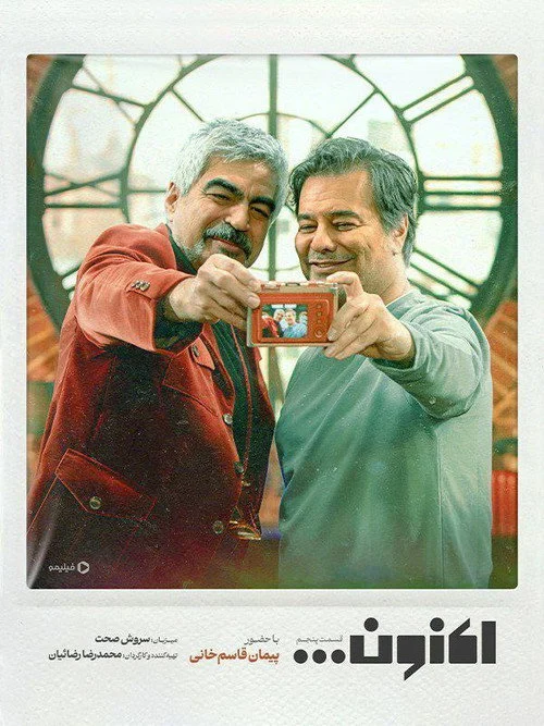 اکنون… – فصل ۱