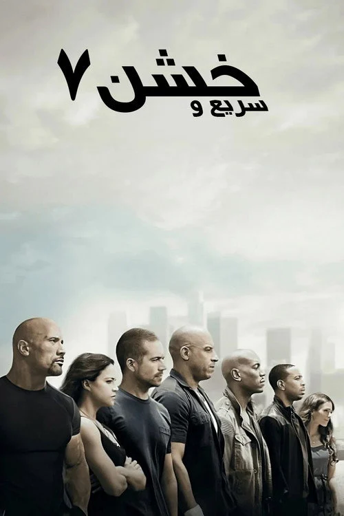 خشمگین ۷
