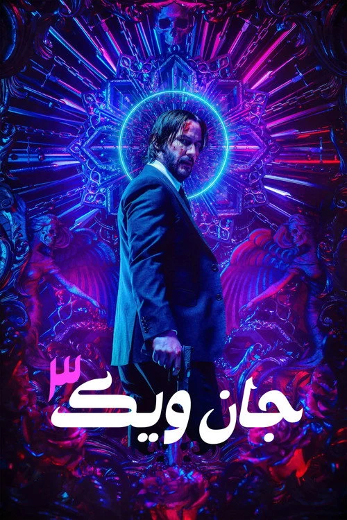 جان ویک ۳