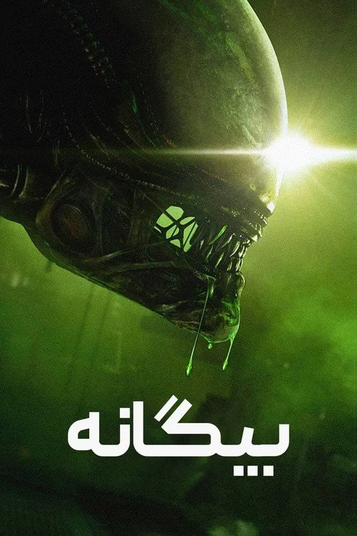 بیگانه