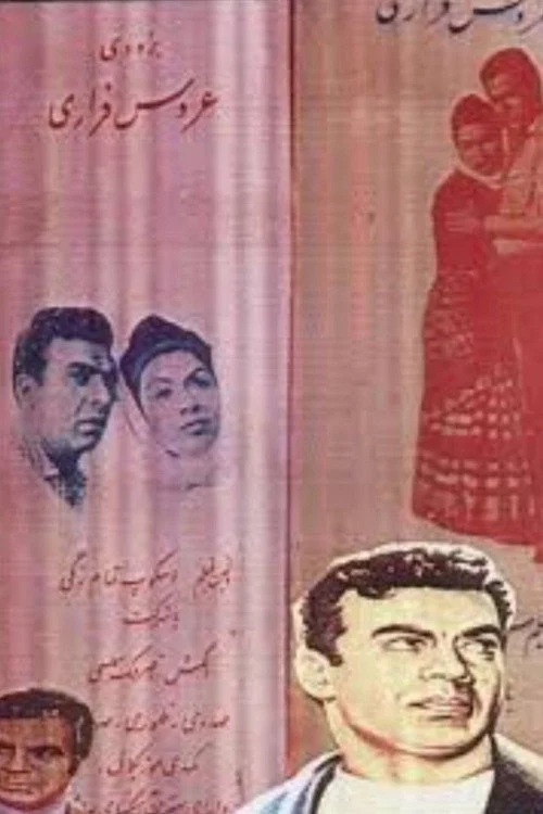 عروس فراری