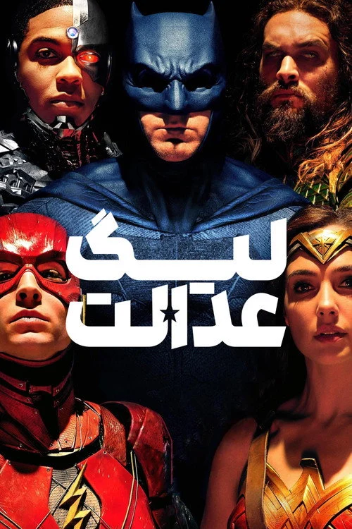 لیگ عدالت