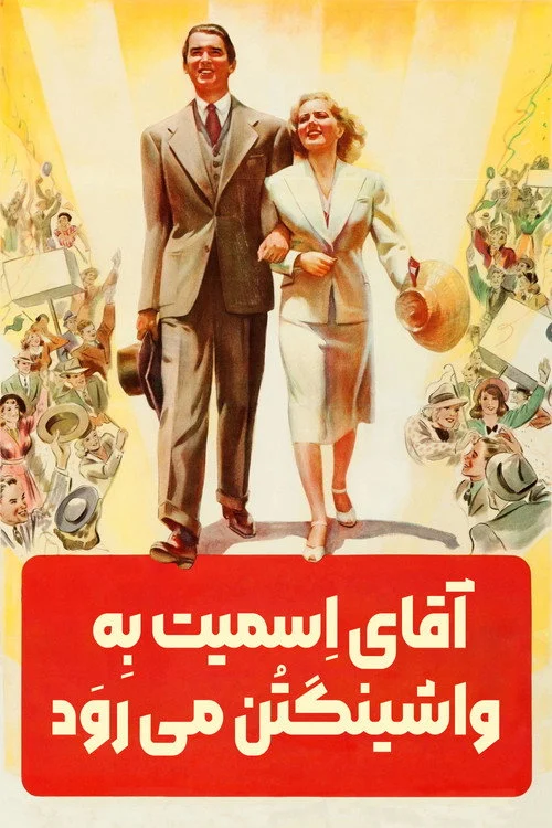 آقای اسمیت به واشنگتن می رود