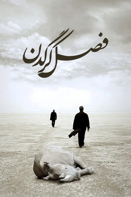 فصل کرگدن