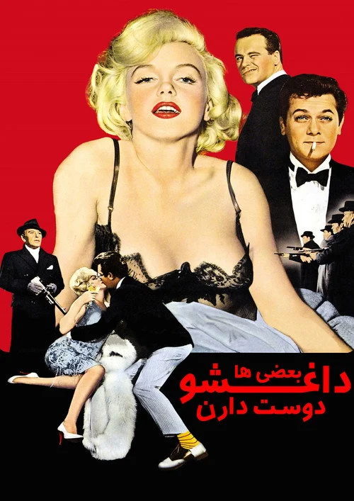 Some Like It Hot