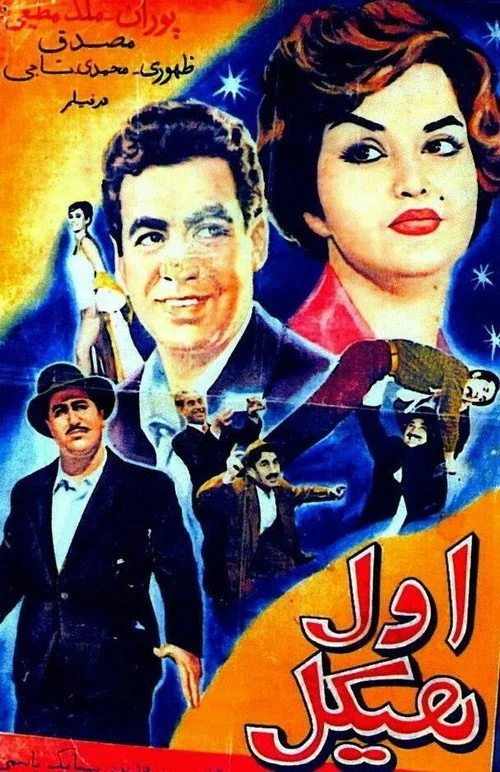 اول هیکل