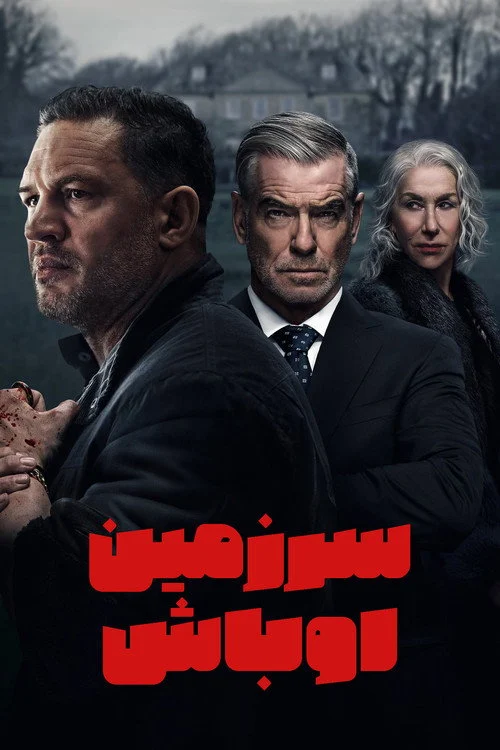سرزمین اوباش – فصل ۱