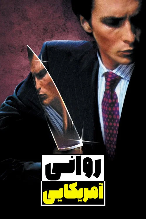 روانی آمریکایی