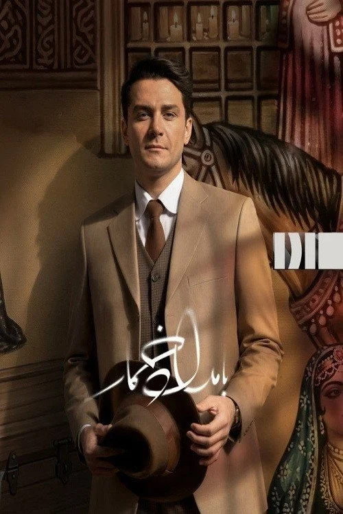 بامداد خمار – فصل ۲