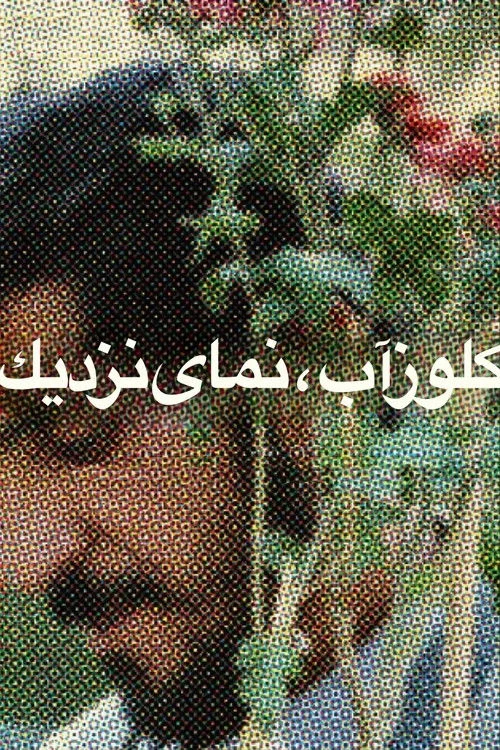 پوستر کلوزآپ ، نمای نزدیک