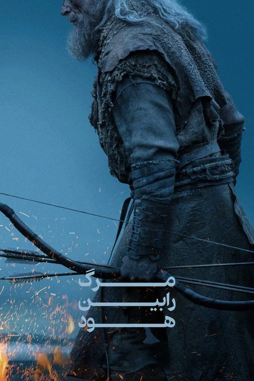 مرگ رابین هود