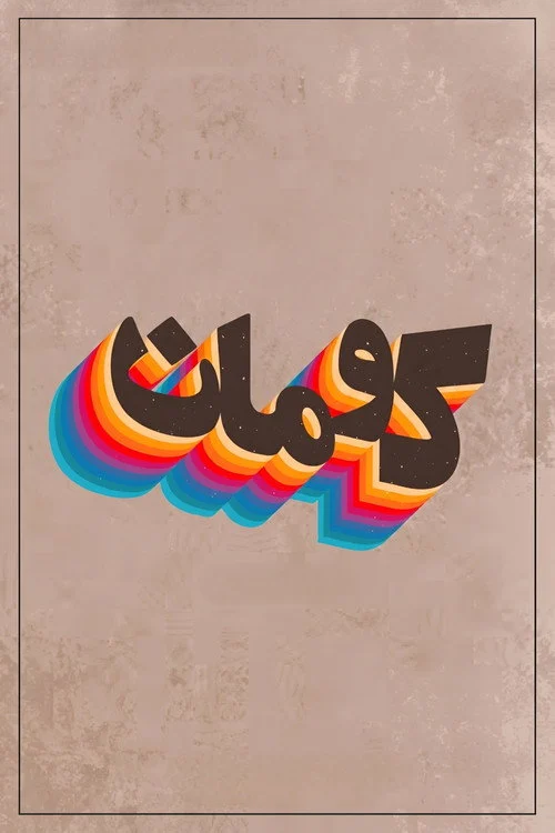 پوستر کومان