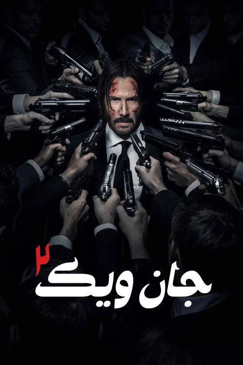 جان ویک: بخش ۲