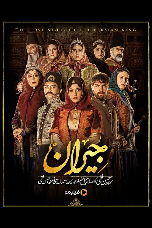 جیران – فصل ۱
