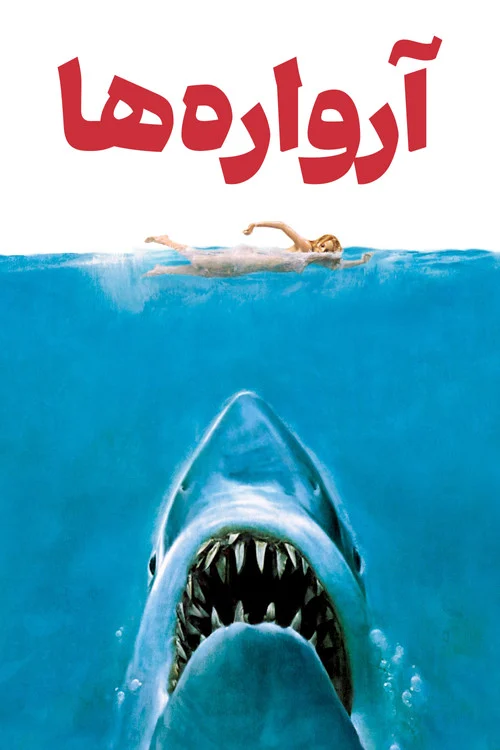 آرواره‌ها