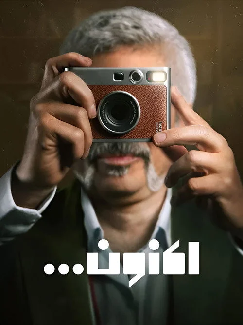 اکنون…