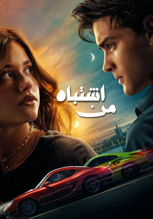 تقصیر من