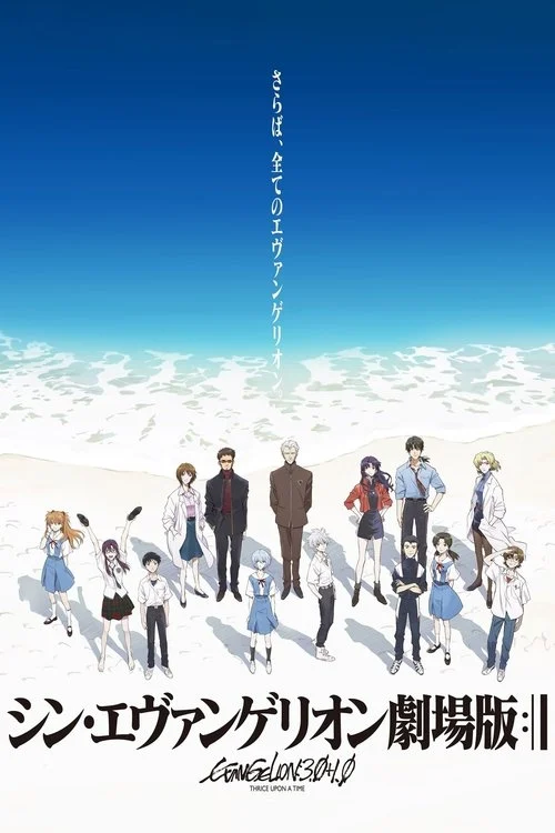 Evangelion: ۳.۰+۱.۰ Thrice Upon a Time