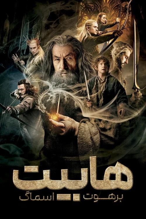 هابیت: برهوت اسماگ