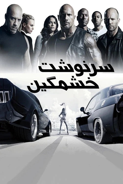 سرنوشت خشمگین ۸