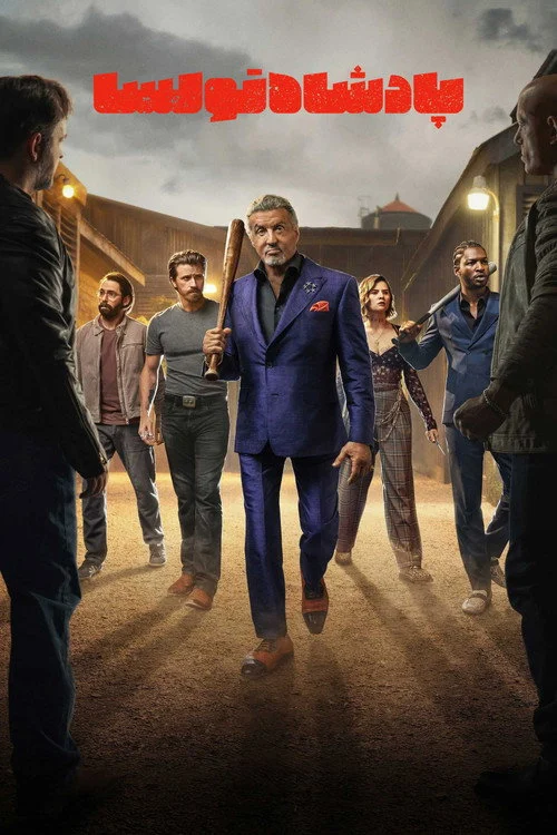 پادشاه تالسا – فصل ۳