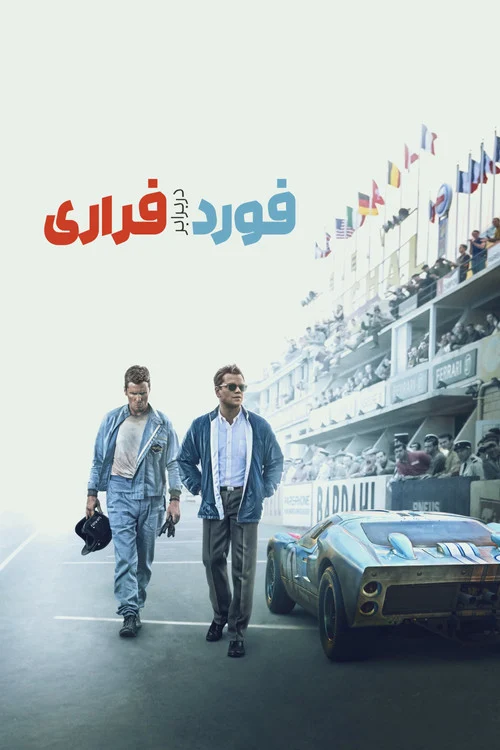فورد در برابر فراری