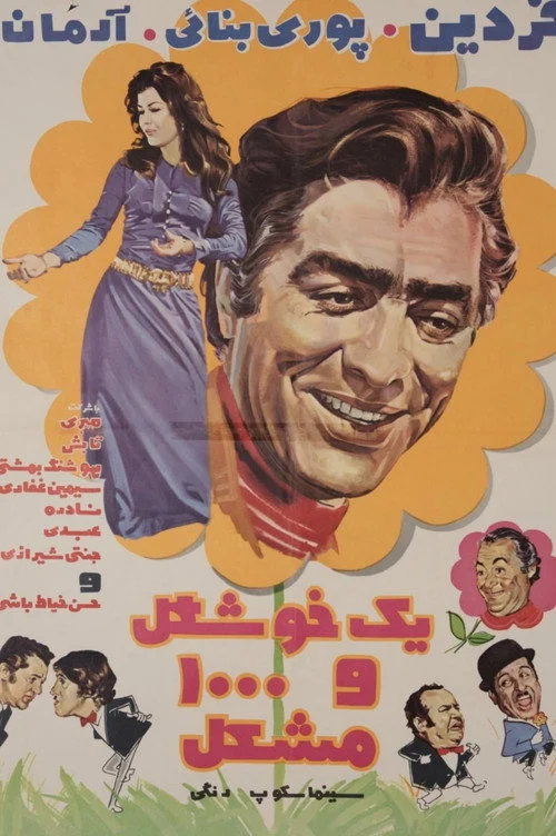یک خوشگل و هزار مشکل