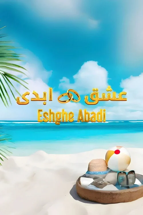 عشق ابدی – فصل ۱