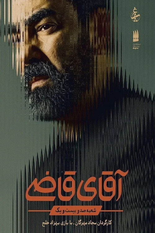 آقای قاضی