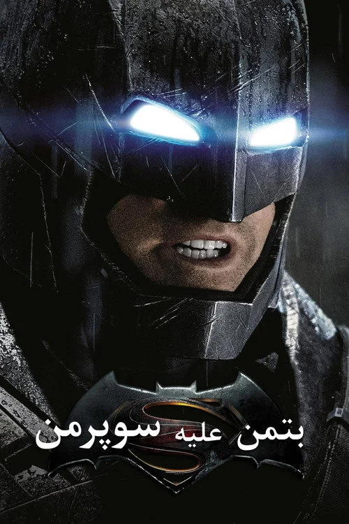 بتمن علیه سوپرمن: ظهور عدالت