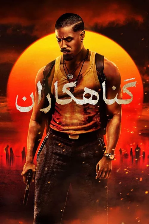 گناهکاران