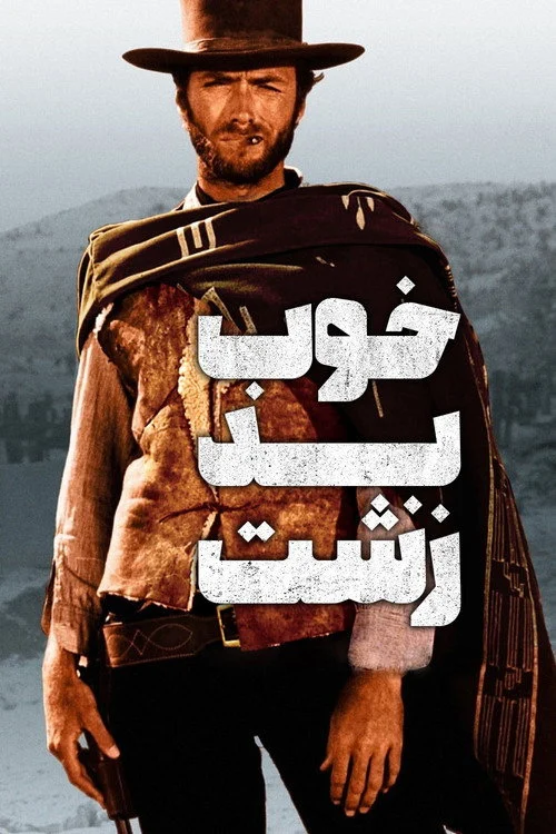 خوب، بد، زشت
