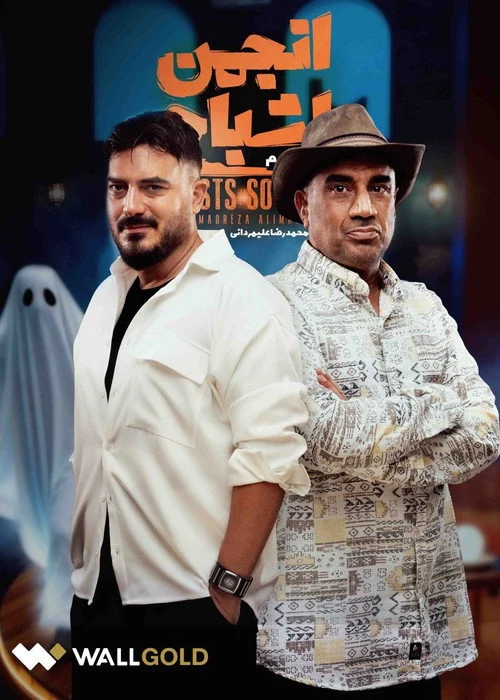 انجمن اشباح