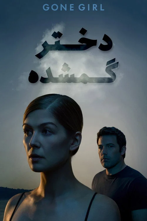 دختر گمشده