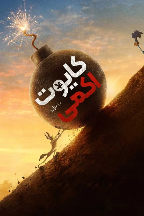کایوت در برابر اکمی (میگ میگ)